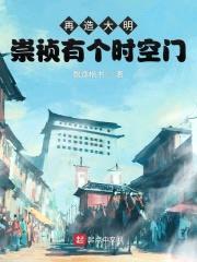 再造大明：崇祯有个时空门封面