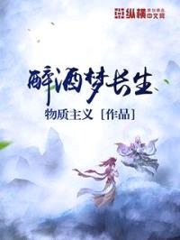 醉酒梦长生封面