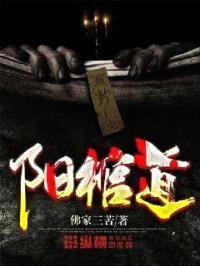 阳棺道封面
