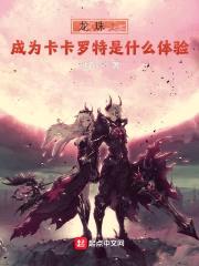 龙珠：成为卡卡罗特是什么体验封面