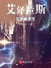 艾泽拉斯第二帝国封面