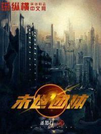 末世团体封面