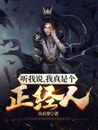 听我说，我真是个正经人封面