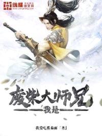 我是废柴大师兄封面