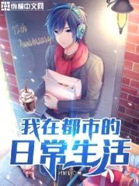 我在都市的日常生活封面