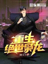 重生绝世枭龙封面