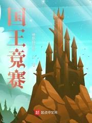国王竞赛封面