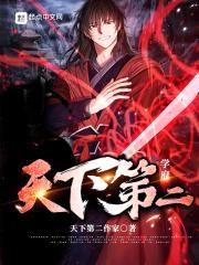 天下第二学府封面