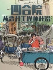 四合院：从晋升工程师开始封面