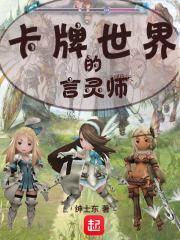 卡牌世界的言灵师封面