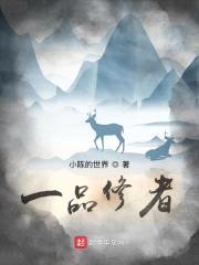 一品修者封面