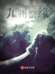 九州祭缘封面
