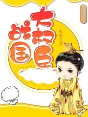 战国大权臣封面