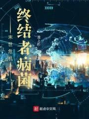 末世危机：终结者病菌封面