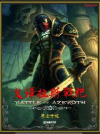 艾泽拉斯战纪封面