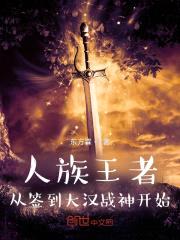 人族王者，从签到大汉战神开始封面