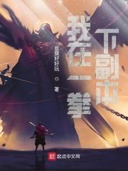 我在一拳下副本封面