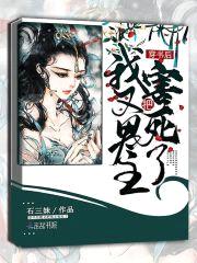 穿书后我又把男主害死了封面