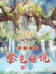 诸天领主：开局抽中金色传说封面