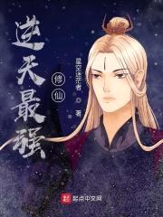 逆天最强修仙封面