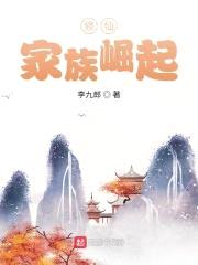 修仙：家族崛起封面