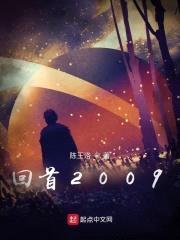 回首2009封面