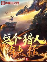 这个猎人有点猛封面