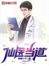 仙医当道封面