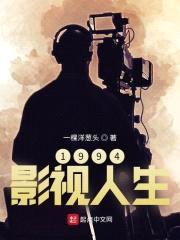 1994影视人生封面