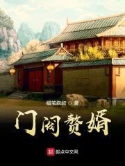 门阀赘婿封面