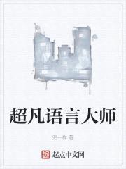超凡语言大师封面