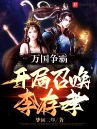 万国争霸：开局召唤李存孝封面