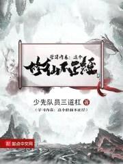 学习内卷：这个修仙不正经封面