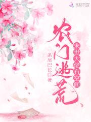 农门逃荒：末世大佬有空间封面