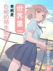 白给的陌生jiejie竟然是世界第一封面