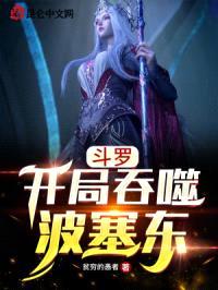 斗罗：开局吞噬波塞东封面