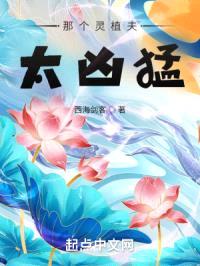 那个灵植夫太凶猛封面