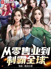 从零售业到制霸全球封面