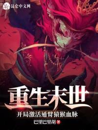 重生末世，开局激活通臂猿猴血脉封面