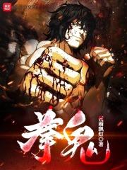 拳鬼封面