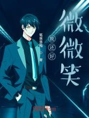 我还好微微笑封面