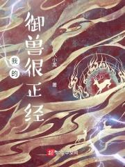 我的御兽很正经封面