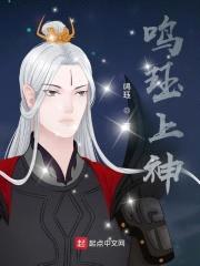 鸣珏上神封面