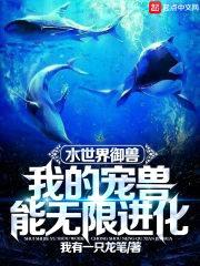 水世界御兽：我的宠兽能无限进化封面
