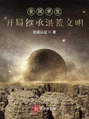 全民求生：开局继承洪荒文明封面