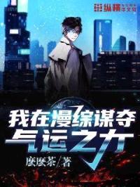 我在漫综谋夺气运之力封面