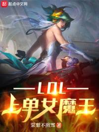 LOL上单女魔王封面