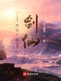 李白不是剑仙封面