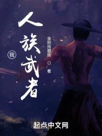 我，人族武者封面