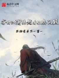 爷的江湖果然有亿点问题封面